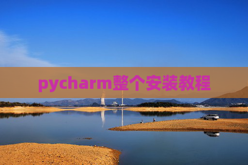 pycharm整个安装教程 pycharm整个安装教程